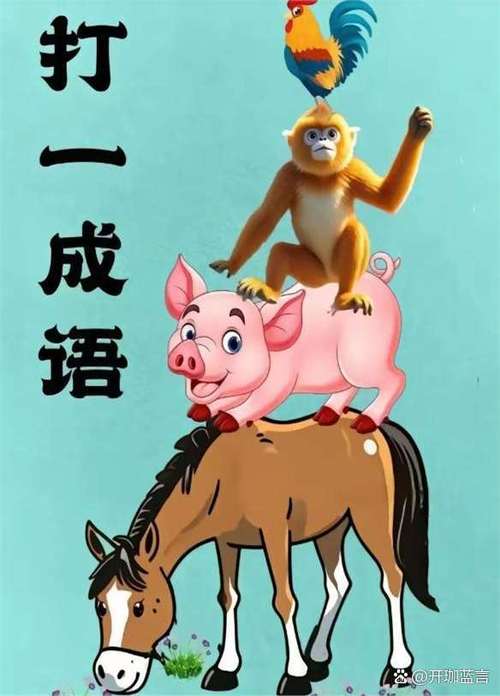 猜成语大全 四字成语缩略图