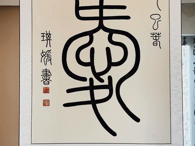 “爱”的篆体缩略图