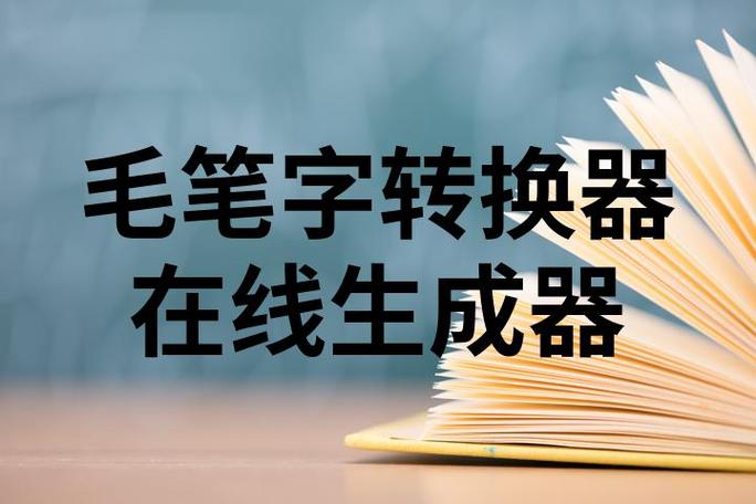 楷书在线转换器在线转换缩略图