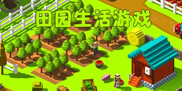 田园生活赚钱游戏正版缩略图