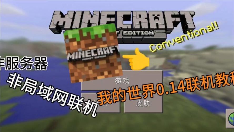 我的世界远程联机教程缩略图