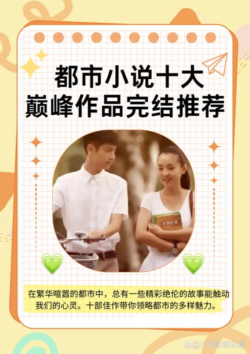 十大巅峰都市小说缩略图
