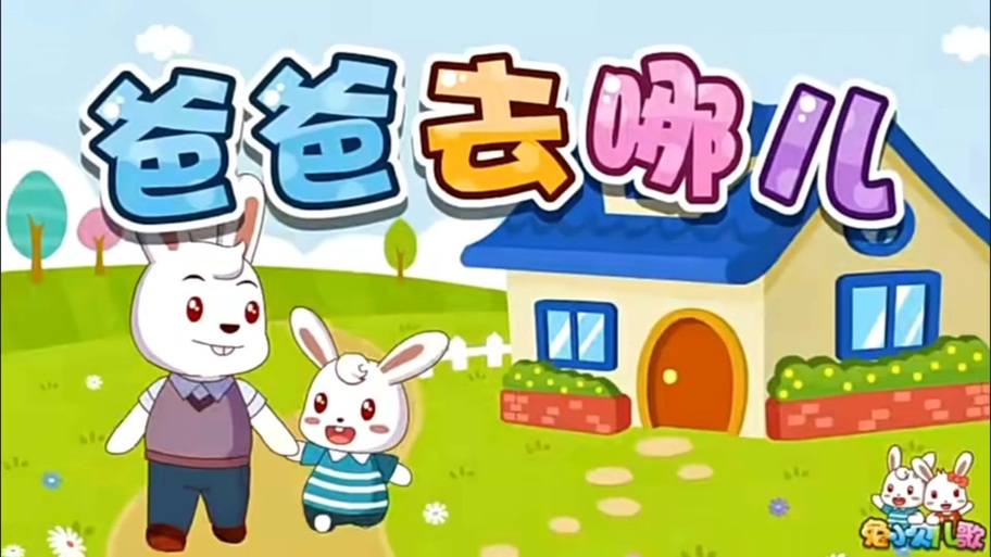 好爸爸坏爸爸儿歌缩略图