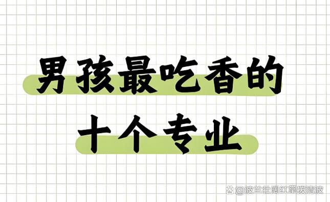 男孩最吃香的10个专业缩略图
