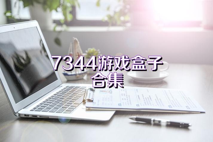 7344游戏盒子游戏截图