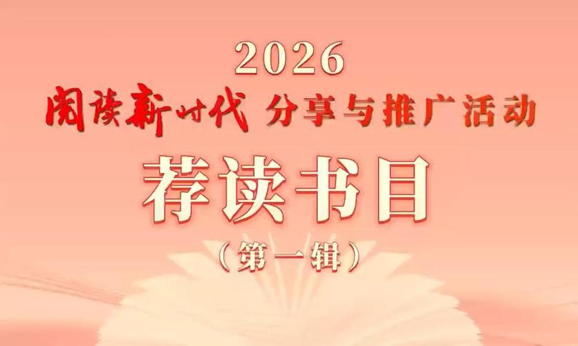 央视推荐2026必读书目缩略图