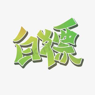 白嫖图片大全大图缩略图