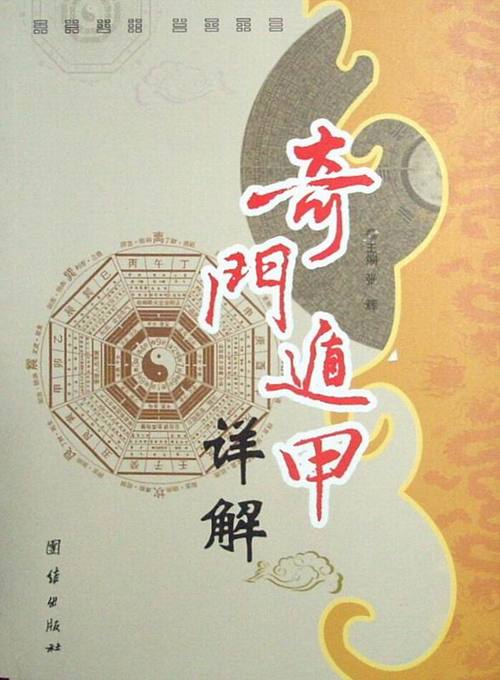 奇门遁甲详解缩略图