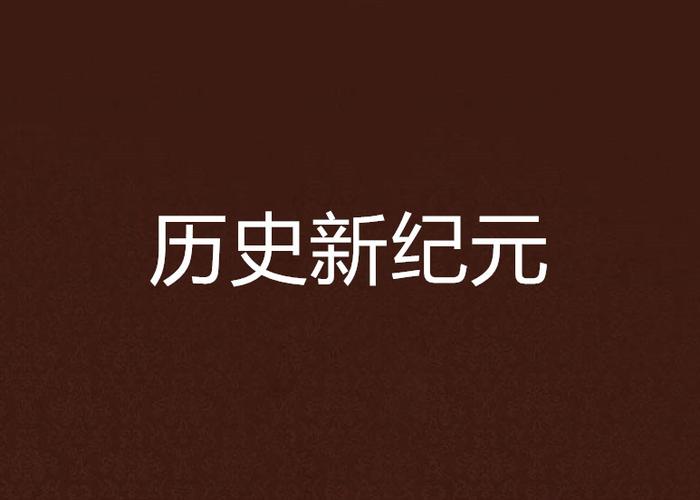 世界历史新纪元缩略图