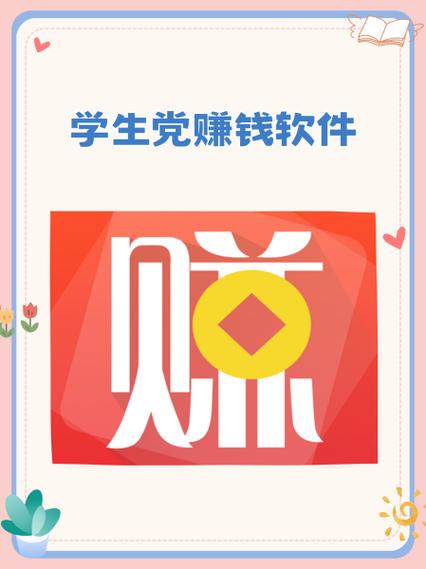 适合学生的手机赚钱软件缩略图