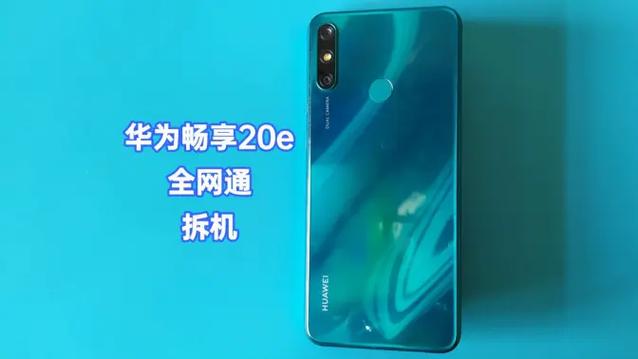 华为畅享20E换屏多少钱?