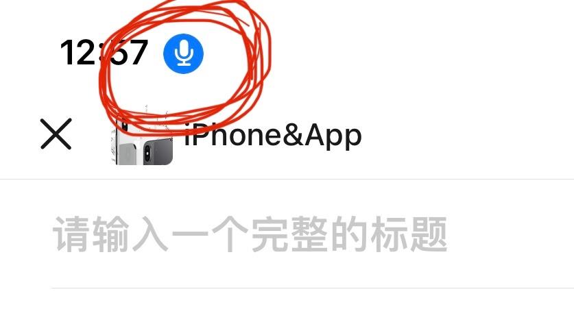 iphone13麦克风权限缩略图