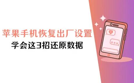 苹果恢复出厂设置还能恢复数据吗缩略图