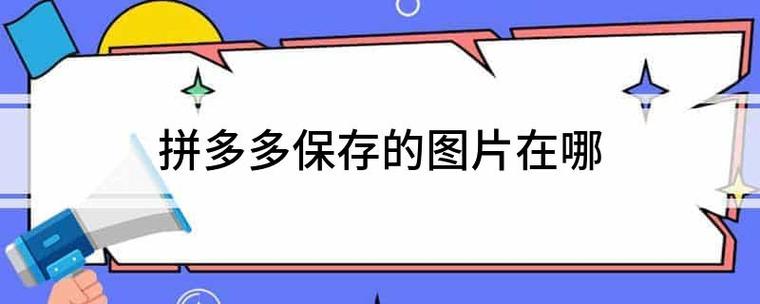 拼多多保存的照片在哪里缩略图