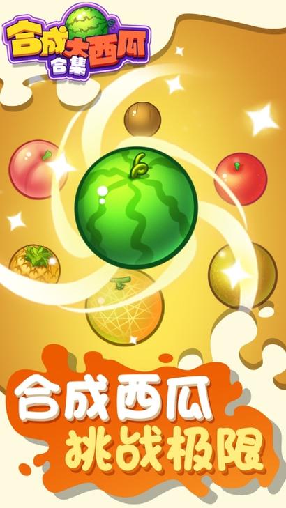合成大西瓜赚钱正版缩略图