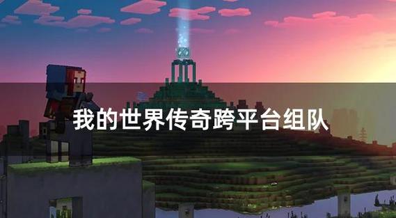 我的世界电脑版和手机版联机缩略图
