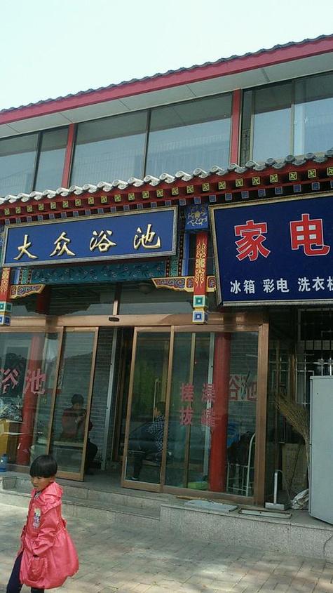 农村开澡堂还赚钱吗缩略图