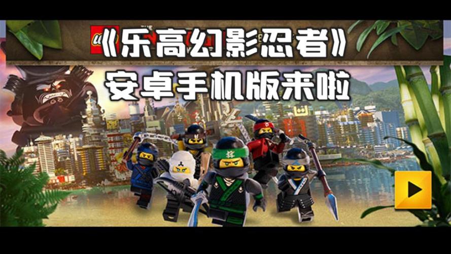 乐高幻影忍者手机版游戏缩略图