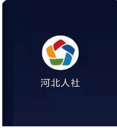 河北智慧人社app官方下载游戏截图
