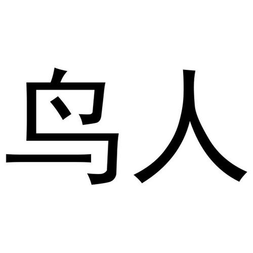 湖南鸟人科技有限公司缩略图
