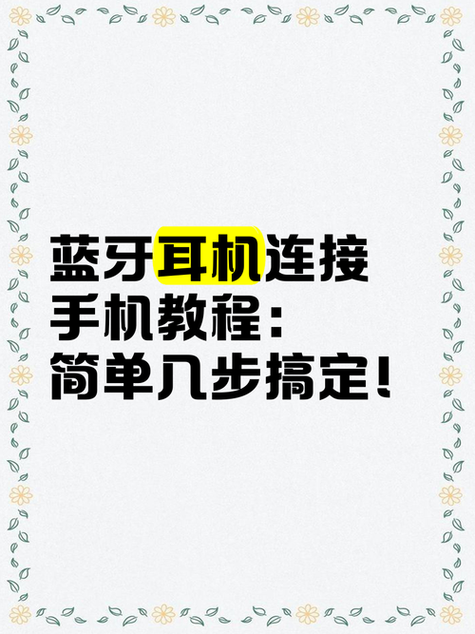 如何连接蓝牙缩略图