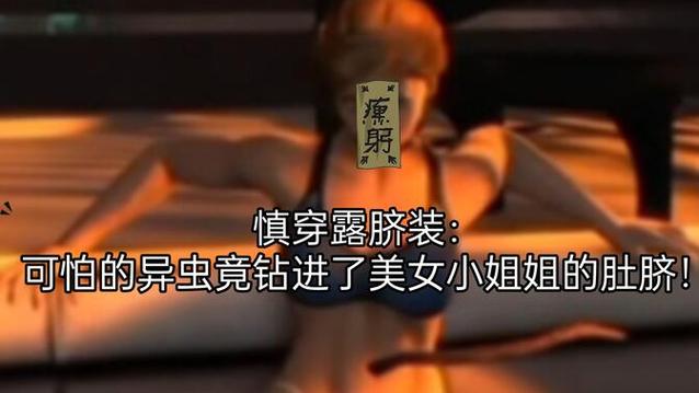 Al女生肚脐钻入寄生虫视频缩略图
