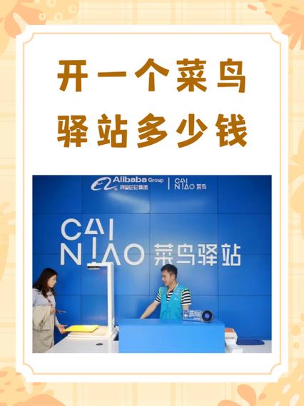 开个菜鸟驿站要多少钱缩略图