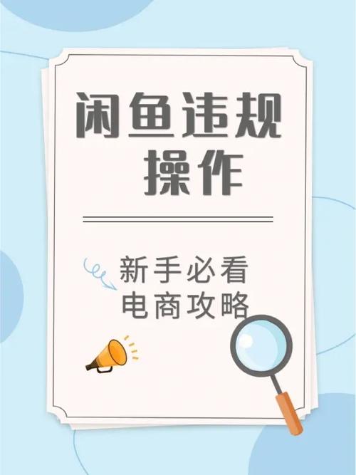 闲鱼达到几条违规扣分游戏截图