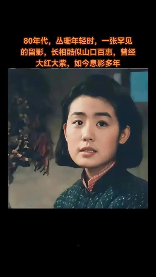 丛珊年轻时照片缩略图