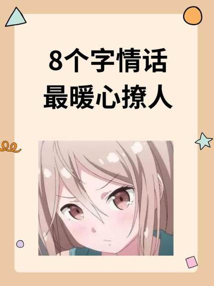 甜到炸的小情话10字缩略图