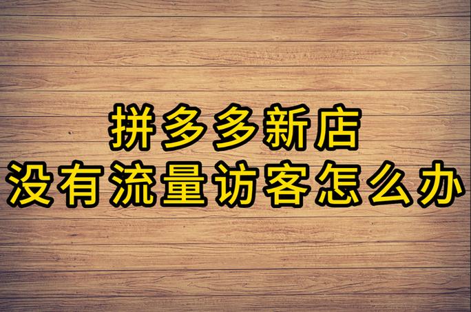 拼多多突然没有访客了缩略图