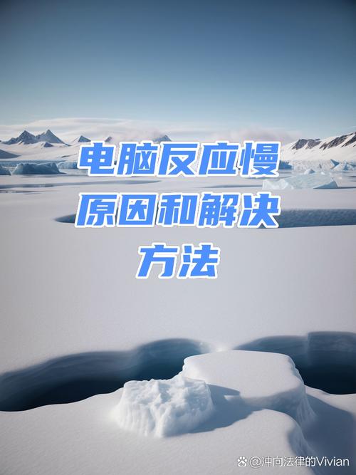 电脑越来越慢缩略图