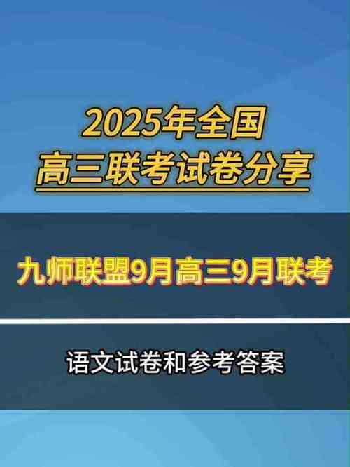 九师联盟高三9月联考缩略图