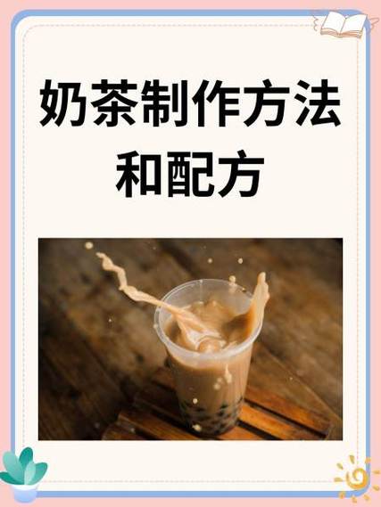 自制奶茶的家常做法缩略图