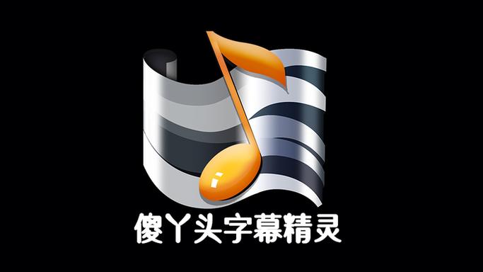 傻丫头字幕模板游戏截图