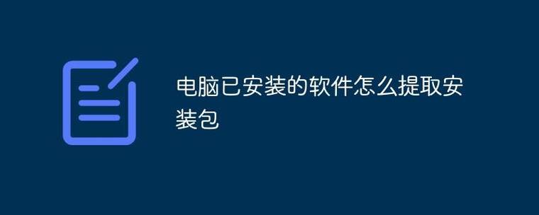 怎么把已安装的软件变成安装包缩略图