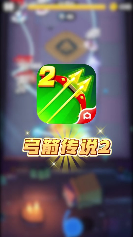 弓箭传说刷钻石教程缩略图