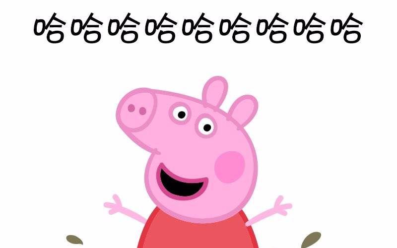 小猪佩奇哈哈哈哈哈缩略图