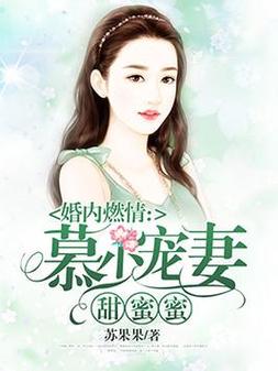 慕少宠妻甜蜜蜜缩略图
