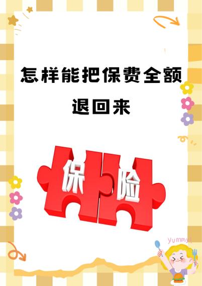 保单失效怎么退回保费游戏截图