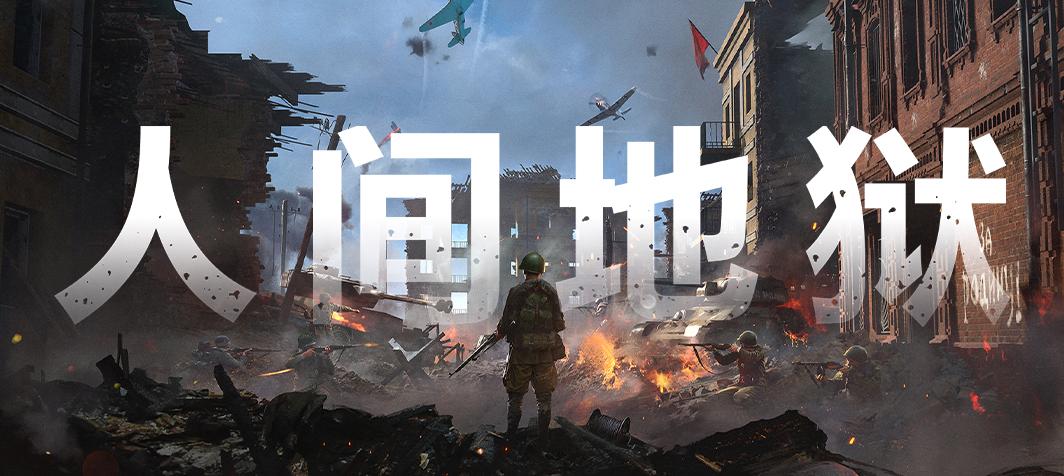 人间地狱二战手游下载缩略图