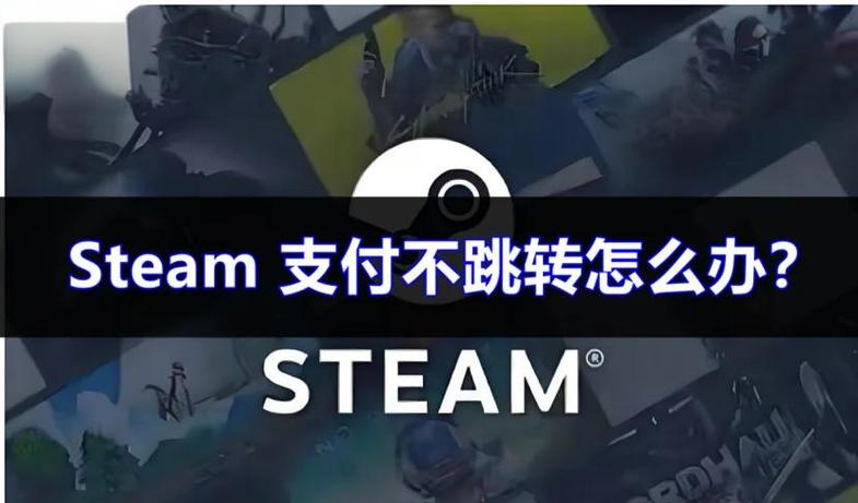 steam跳转不到支付页面缩略图