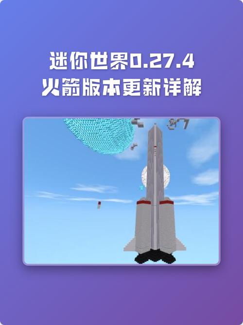 迷你世界0.27火箭版本游戏截图