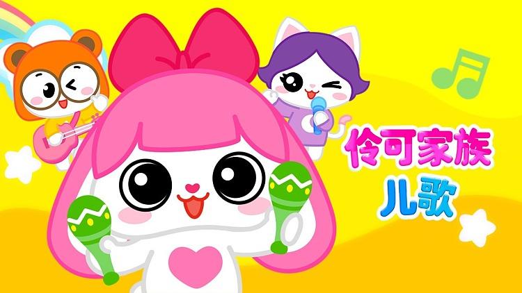 伶可家族儿歌我上幼儿园缩略图