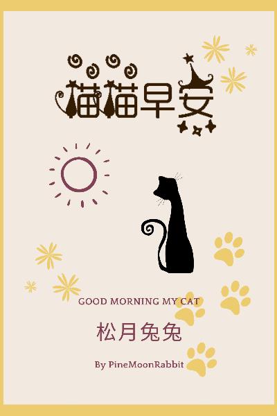 喵喵早安txt百度网盘缩略图