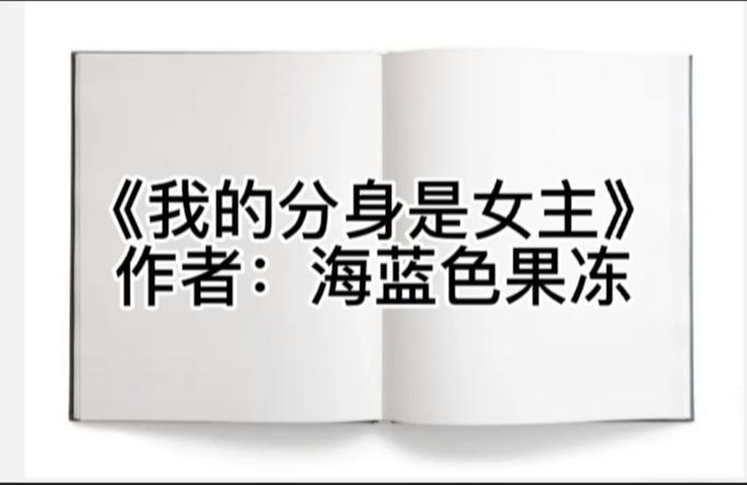 我的分身是女主 小说缩略图