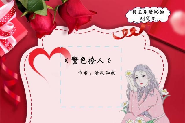 男主是警察女主软萌的甜宠文缩略图