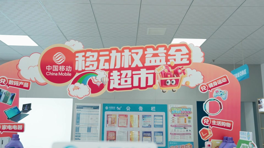 中国移动权益领取入口缩略图