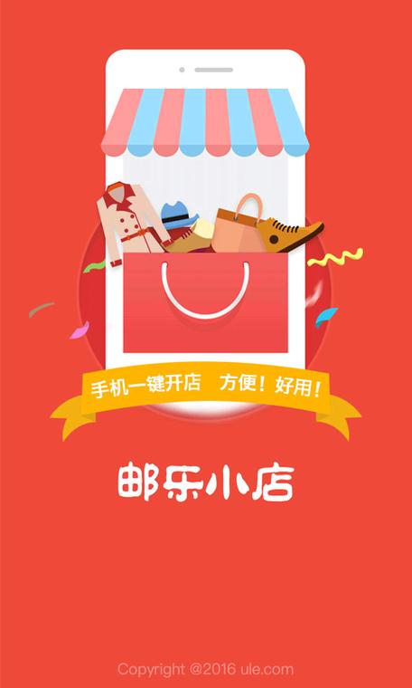 邮乐小店app下载游戏截图
