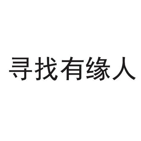 有缘附近人缩略图